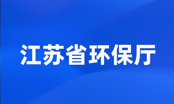 江苏省环保厅