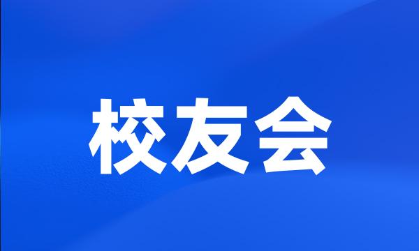 校友会