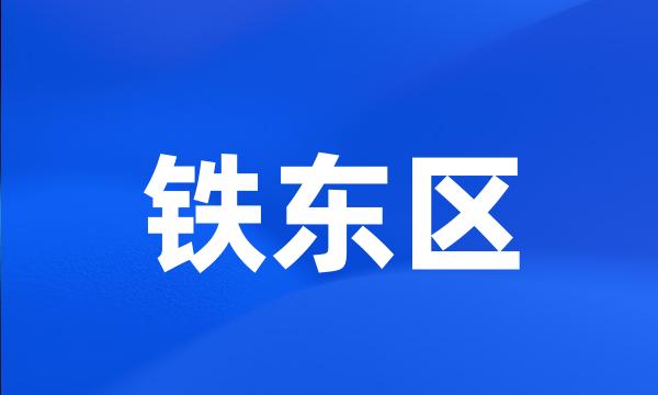 铁东区