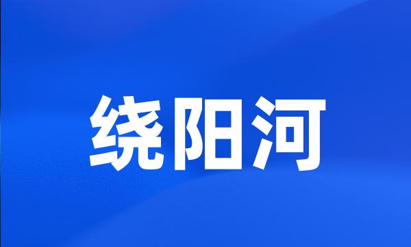 绕阳河