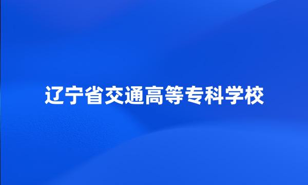 辽宁省交通高等专科学校