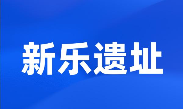 新乐遗址