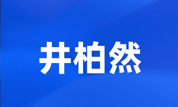 井柏然