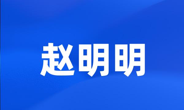 赵明明