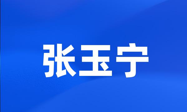 张玉宁