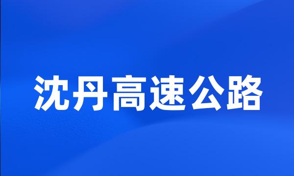 沈丹高速公路