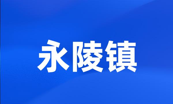 永陵镇