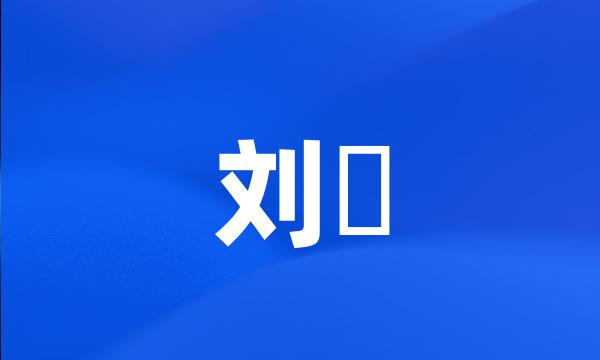 刘綎