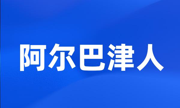 阿尔巴津人