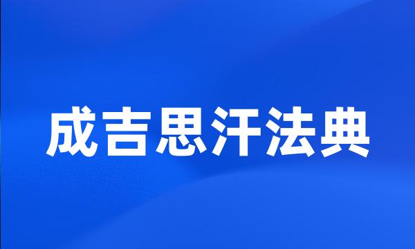 成吉思汗法典