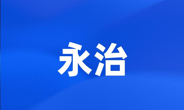 永治