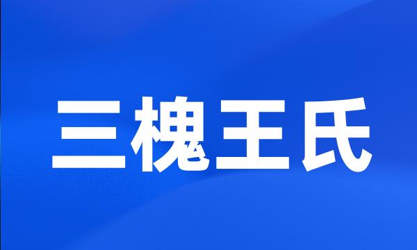 三槐王氏