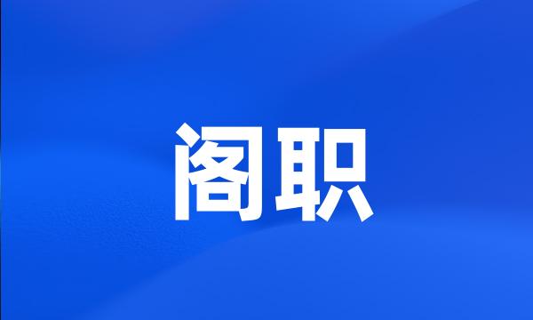 阁职