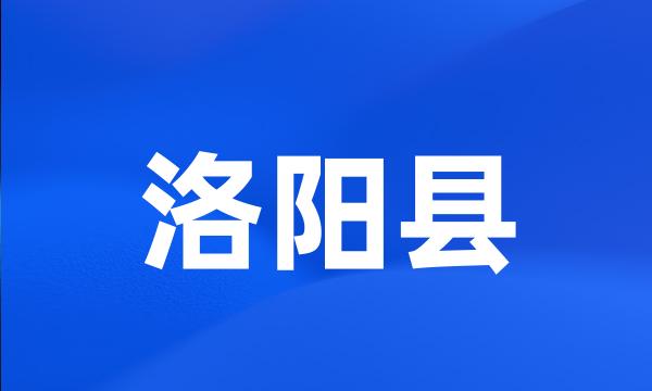 洛阳县