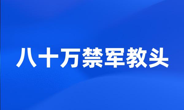 八十万禁军教头