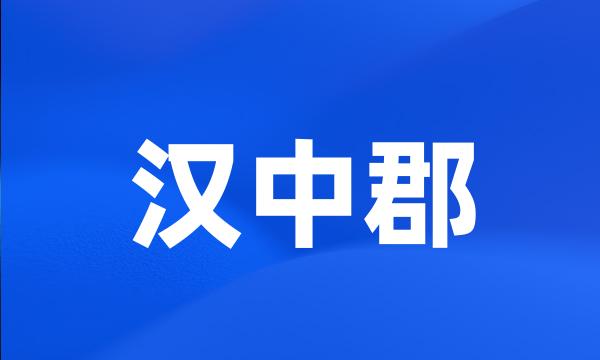 汉中郡