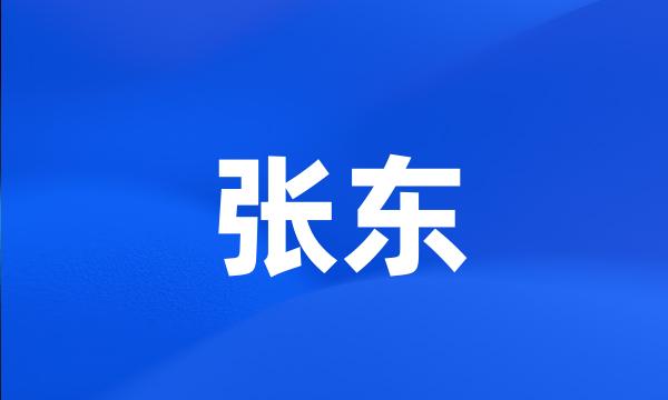 张东