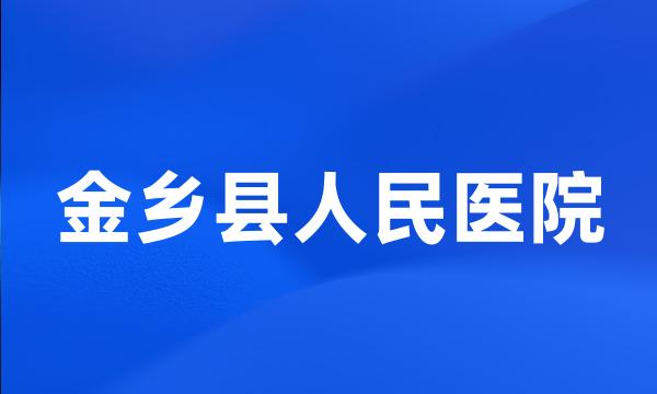 金乡县人民医院