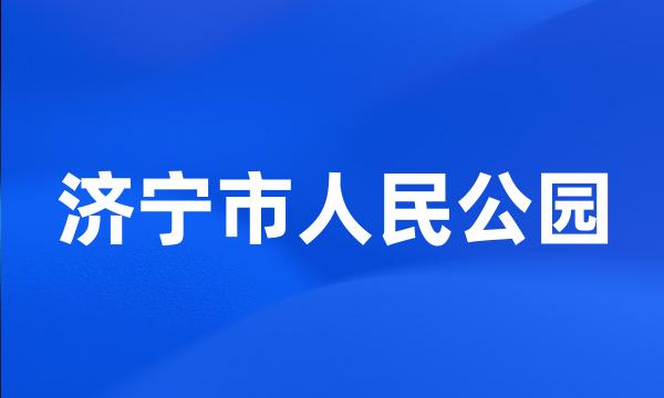 济宁市人民公园