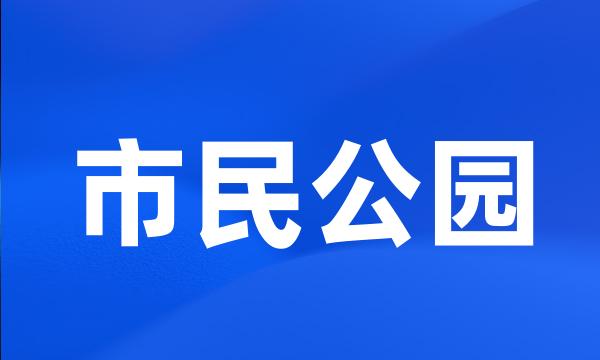 市民公园