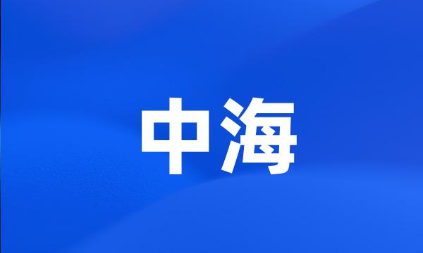 中海