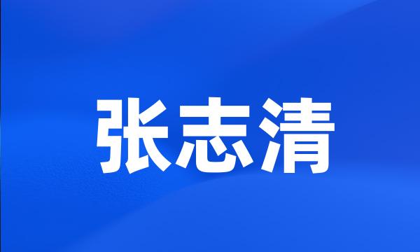 张志清