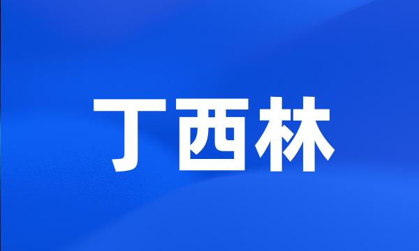 丁西林