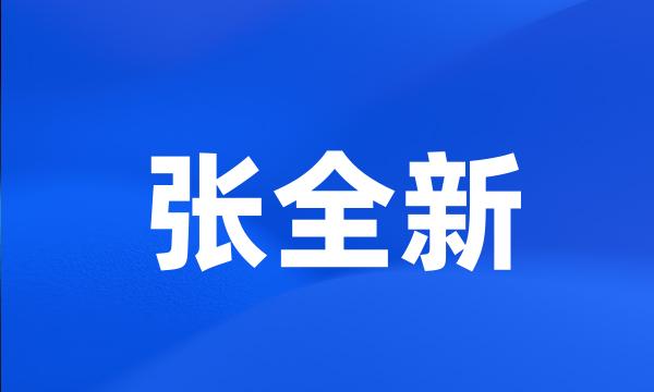 张全新