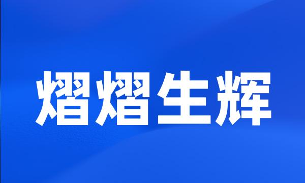 熠熠生辉