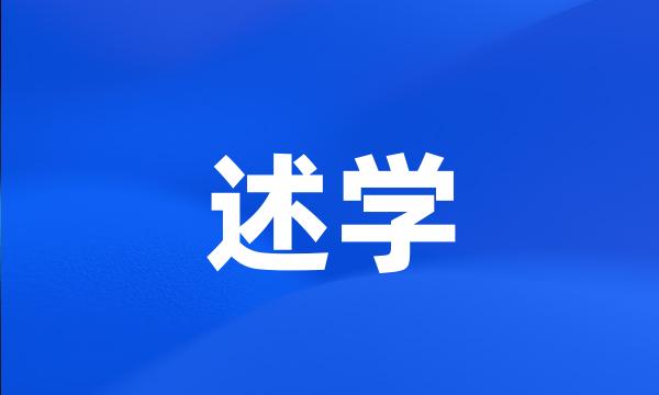 述学