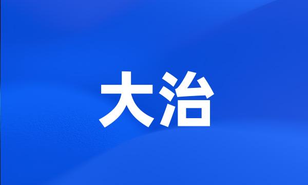 大治