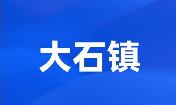 大石镇