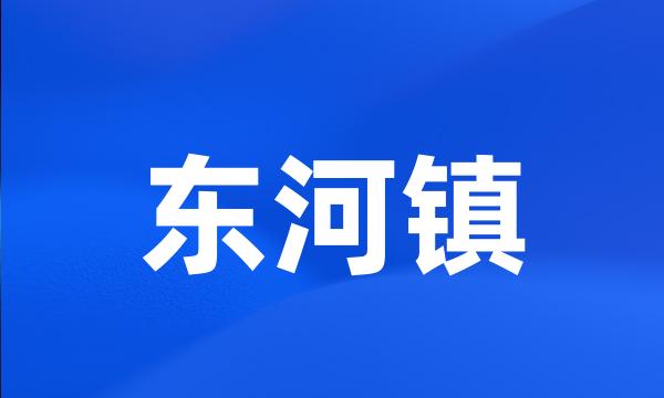 东河镇