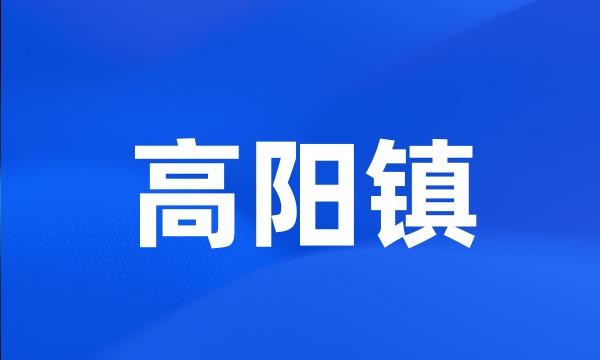 高阳镇