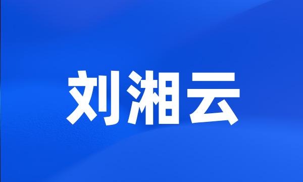 刘湘云