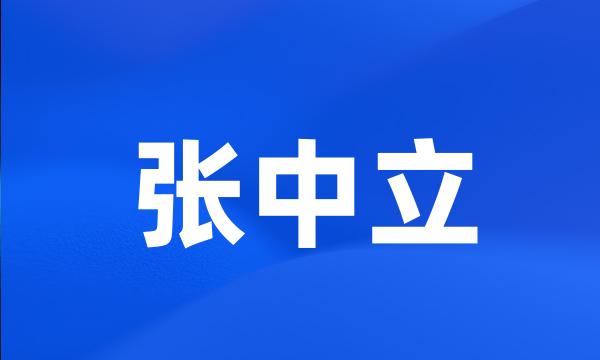 张中立