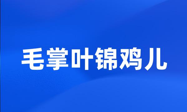 毛掌叶锦鸡儿