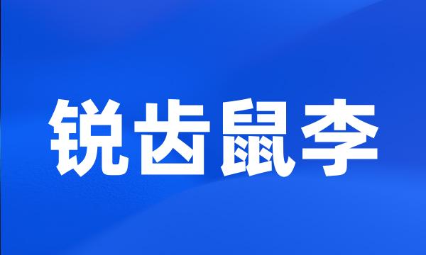 锐齿鼠李