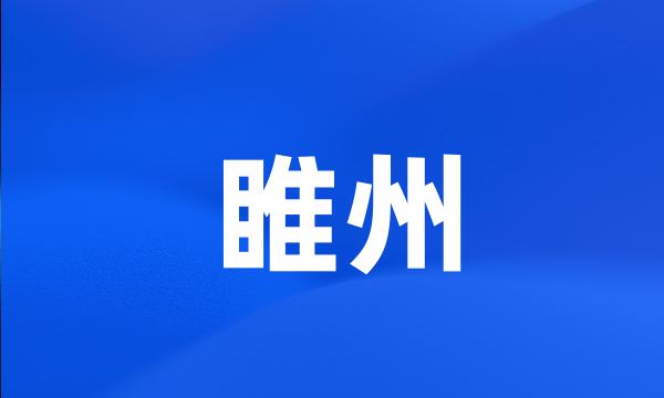 睢州