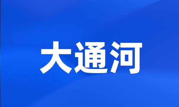 大通河