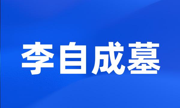 李自成墓