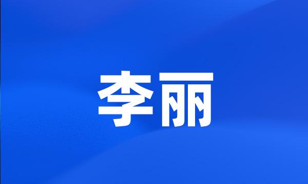 李丽