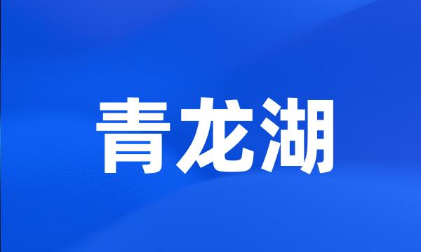 青龙湖