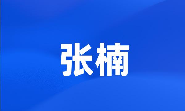 张楠