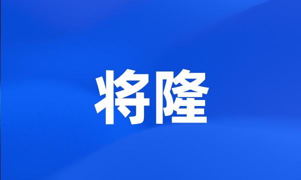 将隆