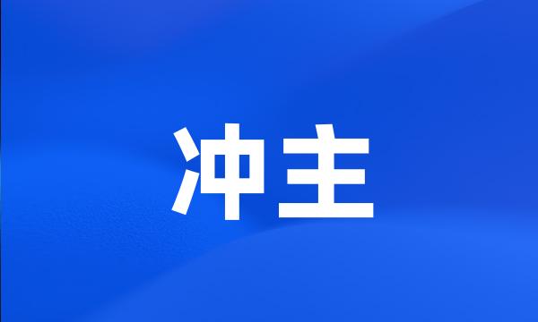 冲主