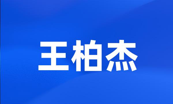 王柏杰