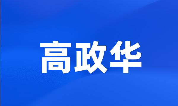 高政华