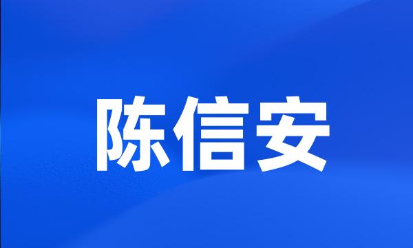 陈信安