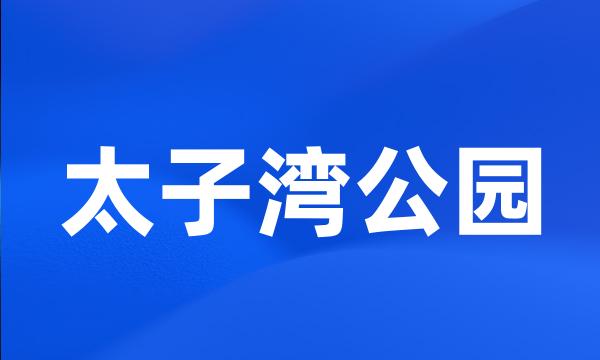 太子湾公园